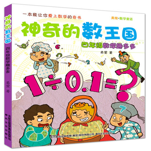 神奇的数王国 四年级数学趣多多 柔萱著 春风文艺出版社 商品图0