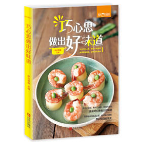 巧心思做出好味道（萨巴厨房）