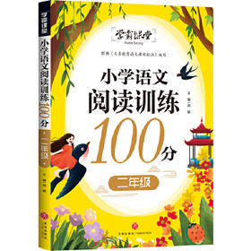 小学语文阅读训练100分 二年级/学霸课堂