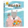 快乐小兔王系列（全5册 拼音版） 商品缩略图5