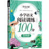 小学语文阅读训练100分 五年级/学霸课堂 商品缩略图0