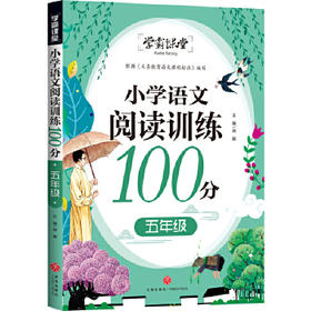 小学语文阅读训练100分 五年级/学霸课堂