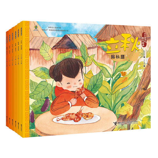 二十四节气旅行绘本·秋 全6册 商品图1