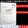水运工程混凝土试验检测技术规范JTS/T236-2019 商品缩略图0