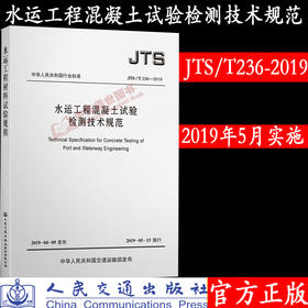 水运工程混凝土试验检测技术规范JTS/T236-2019