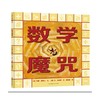 数学魔咒 蒲公英童书馆 数学启蒙绘本 商品缩略图0
