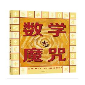 数学魔咒 蒲公英童书馆 数学启蒙绘本