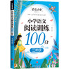 小学语文阅读训练100分 三年级/学霸课堂 商品缩略图0