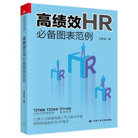 高绩效HR必备图表范例 王胜会 人大出版社