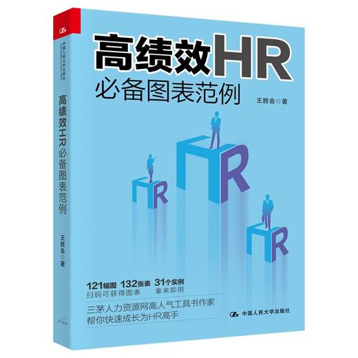 高绩效HR必备图表范例 王胜会 人大出版社 商品图0