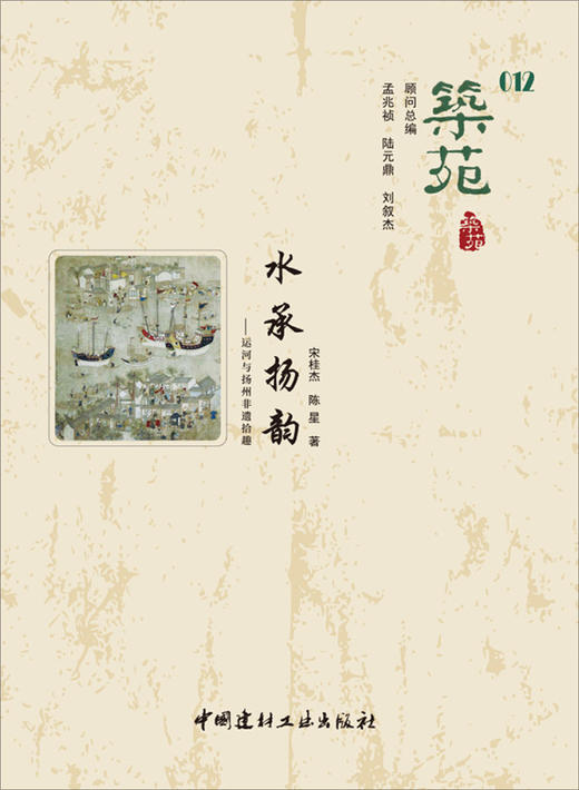 【正版现货】筑苑 水承扬韵　中国建材工业出版社 商品图0