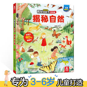 乐乐趣揭秘翻翻书低幼版第三辑 揭秘自然 原价68.8