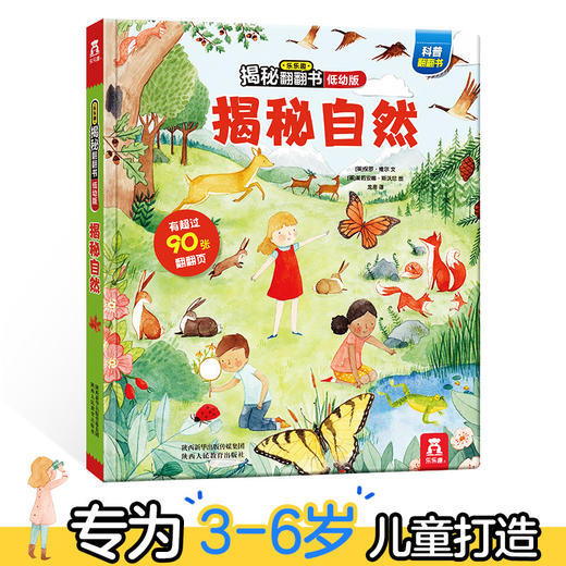 乐乐趣揭秘翻翻书低幼版第三辑 揭秘自然 原价68.8 商品图0