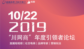 【有赞成都商盟】2019“川网商”年度引领者论坛（2019.10.22）