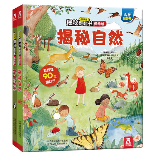 乐乐趣揭秘翻翻书低幼版第三辑 揭秘自然+揭秘动物（2册）原价137.6 商品图0