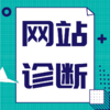 网站诊断 商品缩略图1