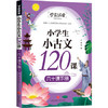 小学生小古文120课 六十课下册/学霸课堂 商品缩略图0