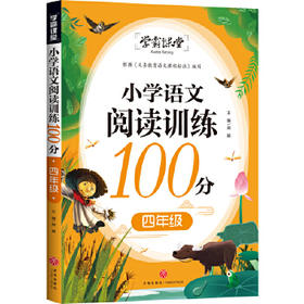 小学语文阅读训练100分 四年级/学霸课堂