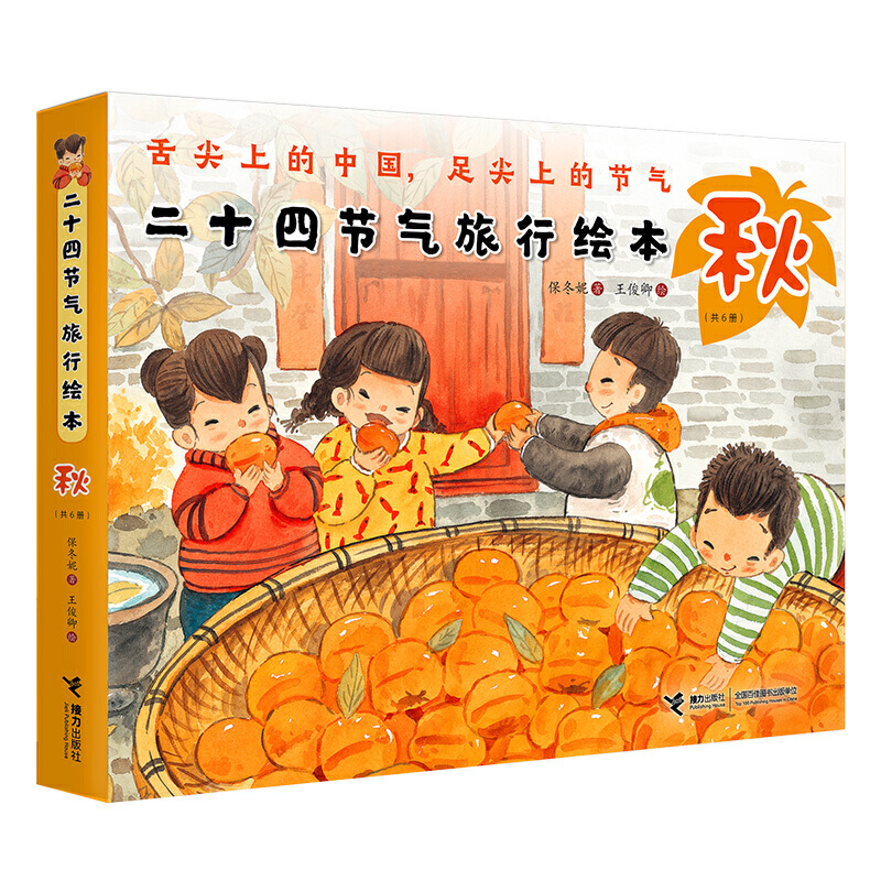 二十四节气旅行绘本·秋 全6册