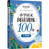 小学语文阅读训练100分 六年级/学霸课堂 商品缩略图0