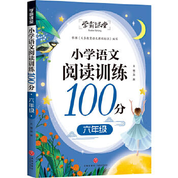 小学语文阅读训练100分 六年级/学霸课堂 商品图0
