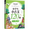 小学生小古文120课 六十课上册/学霸课堂 商品缩略图0