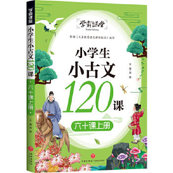 小学生小古文120课 六十课上册/学霸课堂 商品图0