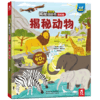 乐乐趣揭秘翻翻书低幼版第三辑 揭秘动物 原价68.8 商品缩略图0