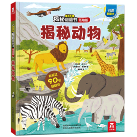 乐乐趣揭秘翻翻书低幼版第三辑 揭秘动物 原价68.8