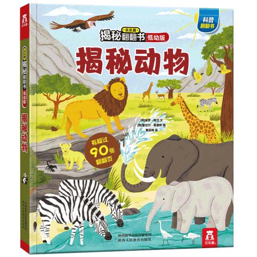 乐乐趣揭秘翻翻书低幼版第三辑 揭秘动物 原价68.8 商品图0