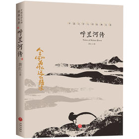 呼兰河传/中国文学大师经典文库