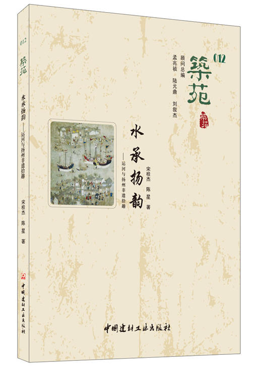 【正版现货】筑苑 水承扬韵　中国建材工业出版社 商品图1