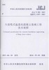 JGJ/T 301-2013 大型塔式起重机混凝土基础工程技术规范 商品缩略图0