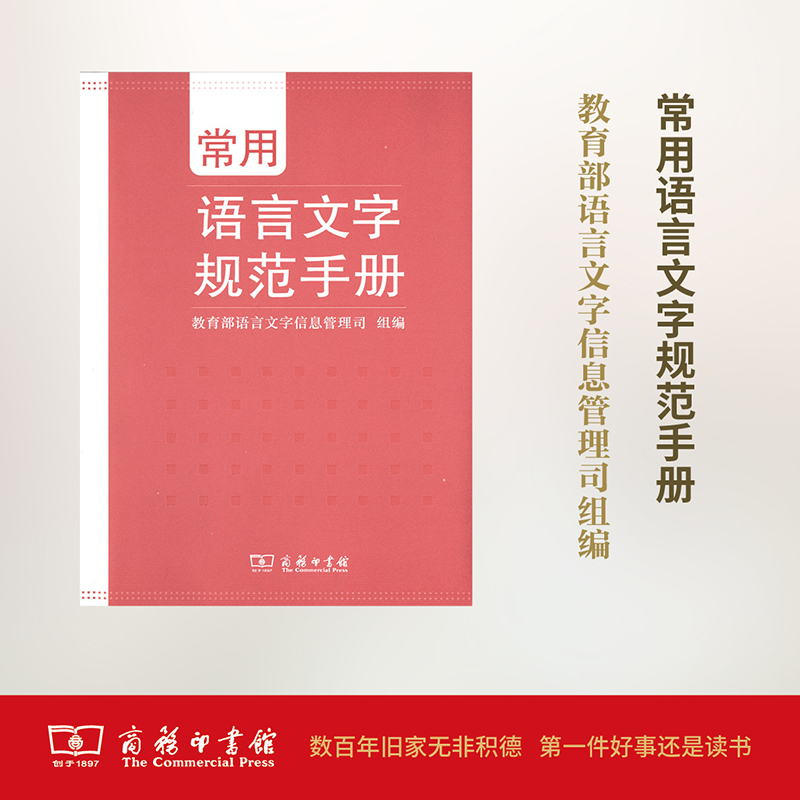 常用语言文字规范手册
