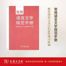 常用语言文字规范手册