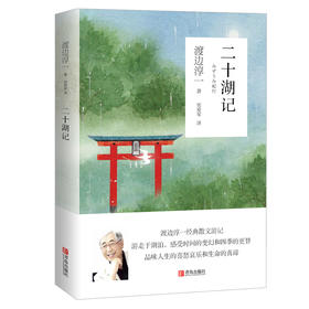 二十湖记（渡边淳一）