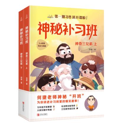 神秘补习班：神奇三兄弟上下2册 何捷老师的作文书 商品图0