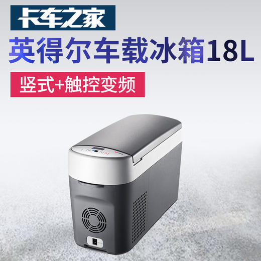 【咨询客服享特价】英得尔车载冰箱T18 竖式 触控变频18L 12V/24V通用 独特制冷技术 断电记忆功能 卡车之家 商品图0