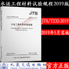 水运工程材料实验规程JTS/T232-2019 商品缩略图0