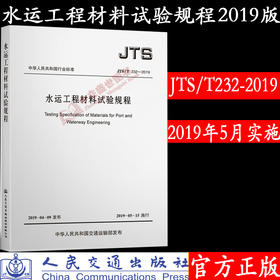 水运工程材料实验规程JTS/T232-2019