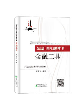 企业会计准则注释第1辑：金融工具