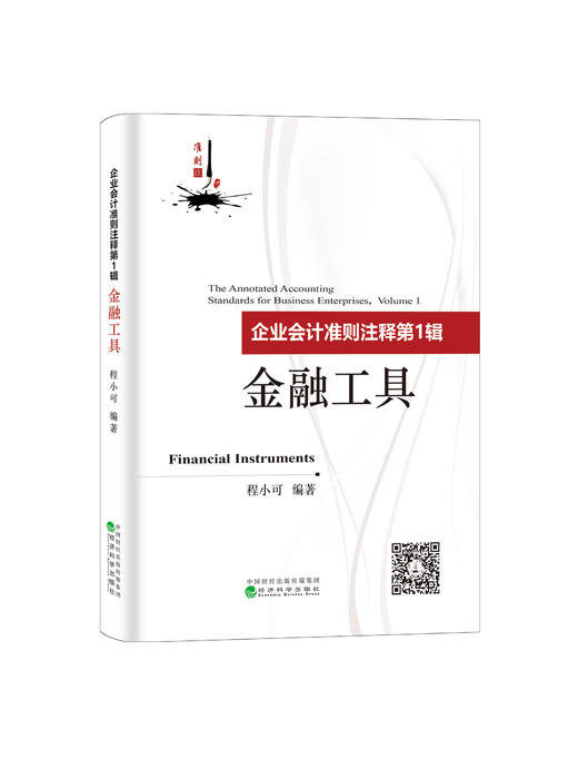 企业会计准则注释第1辑：金融工具 商品图0