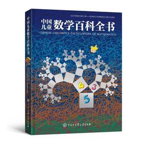 中国儿童数学百科全书 中国大百科全书出版社