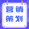 营销策划 商品缩略图1