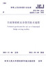 JGJ 266-2011 市政架桥机安全使用技术规程 商品缩略图1
