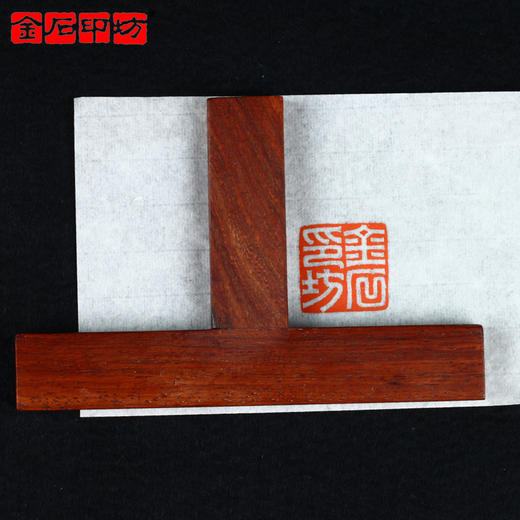 金石印坊T型木印规 8.3X12.5CM 印矩|印榉|印章钤盖工具|盖印固定 商品图1