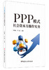 【正版现货】PPP模式社会资本方操作实务 李秋东,江小燕著  中国建材工业出版社 商品缩略图0