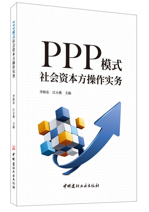 【正版现货】PPP模式社会资本方操作实务 李秋东,江小燕著  中国建材工业出版社 商品图0