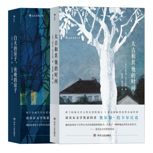 【套装】白天的房子夜晚的房子+太古和其他的时间 诺贝尔文学奖得主奥尔加·托卡尔丘克外国小说畅销书籍 商品图1
