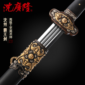 霸王剑 掌门沈州 全手工传统收藏宝剑 龙泉沈广隆剑铺宝剑 定制品  工艺品 未开刃 镀金银装